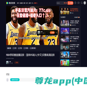 NBA季前赛直播回放：篮网VS湖人(中文)完整高清回放_腾讯视频